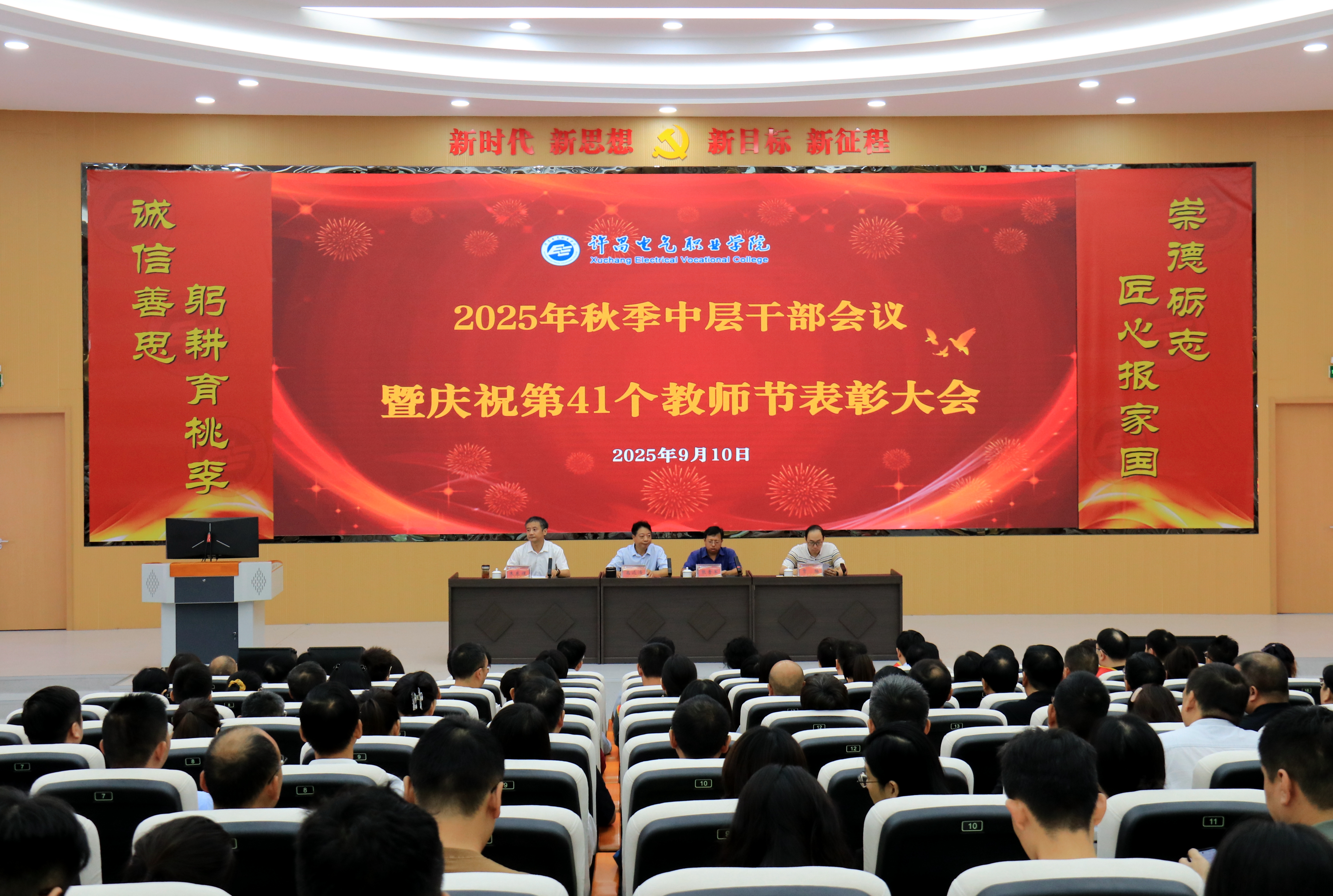 学院举行2025年秋季中层干部会议暨庆祝第41个教师节表彰大会-许昌电气职业学院